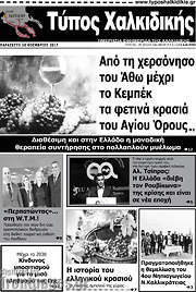 /Τύπος Χαλκιδικής
