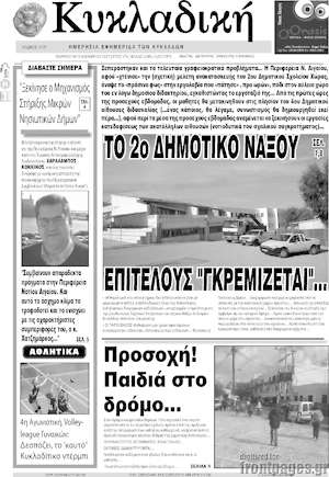 Πρωτοσέλιδο Κυκλαδική