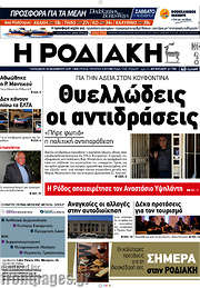 /Η Ροδιακή