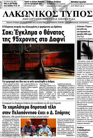Πρωτοσέλιδο Λακωνικός Τύπος