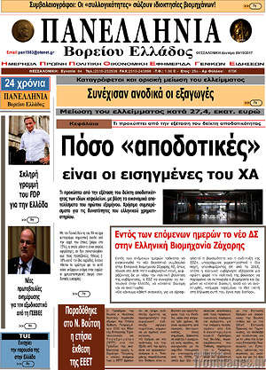 Πρωτοσέλιδο Πανελλήνια Β. Ελλάδος