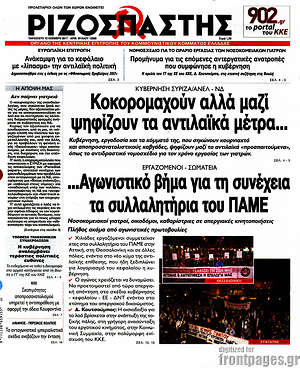 Ριζοσπάστης: Κοκορομαχούν αλλά μαζί ψηφίζουν τα αντιλαϊκά μέτρα... Αγωνιστικό βήμα για τη συνέχεια τα συλλαλητήρια του ΠΑΜΕ