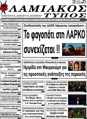 Πρωτοσέλιδο Λαμιακός Τύπος