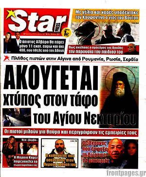 Πρωτοσέλιδο εφημερίδας Star press - protoselida