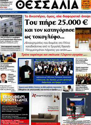 Πρωτοσέλιδο Θεσσαλία