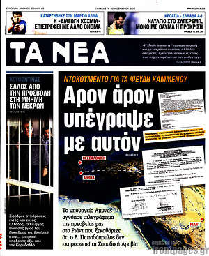 Τα Νέα: Ντοκουμέντο για τα ψεύδη Καμμένου. Άρον άρον υπέγραψε με αυτόν