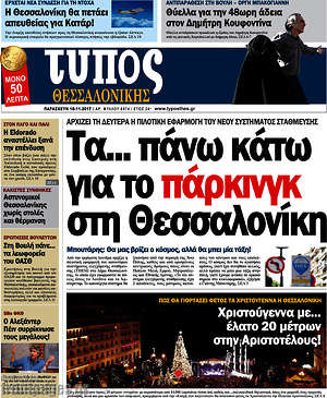 Πρωτοσέλιδο εφημερίδας Τύπος Θεσσαλονίκης - protoselida