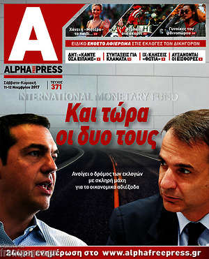Πρωτοσέλιδο Alpha freepress