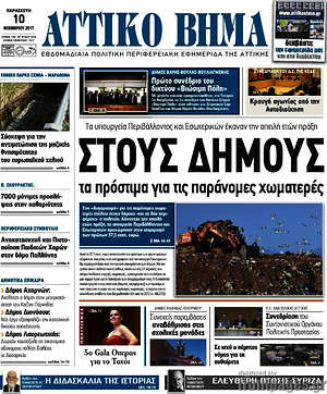 Πρωτοσέλιδο Αττικό Βήμα