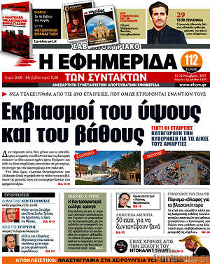 Η εφημερίδα των συντακτών: Εκβιασμοί του ύψους και του βάθους