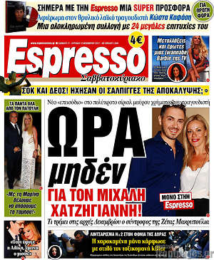 Espresso: Ώρα μηδέν για τον Μιχάλη Χατζηγιάννη