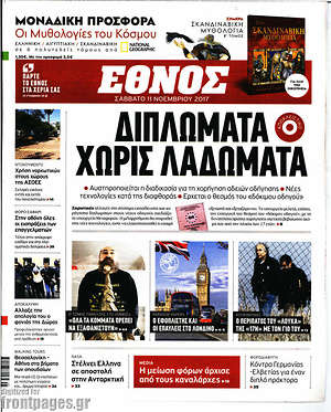 Έθνος: Διπλώματα χωρίς λαδώματα