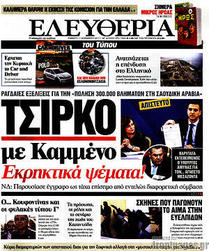 Ελευθερία: Τσίρκο με Καμμένο. Εκρηκτικά ψέματα!