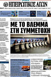 /Ηπειρωτικός Αγών