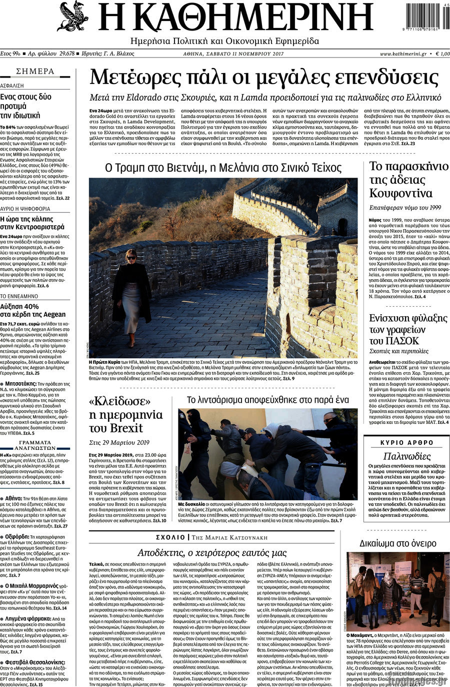Η Καθημερινή