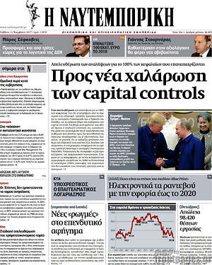Η Ναυτεμπορική: Προς νέα χαλάρωση των capital controls
