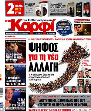 Πρωτοσέλιδο εφημερίδας στο Καρφί - protoselida