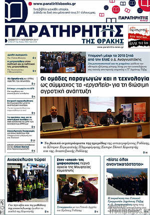 Πρωτοσέλιδο Παρατηρητής