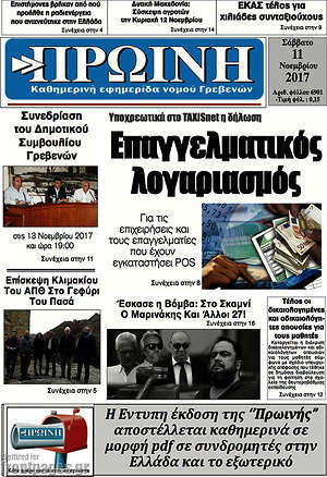 Πρωτοσέλιδο Πρωινή Γρεβενών