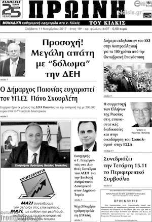 Πρωτοσέλιδο Πρωινή του Κιλκίς