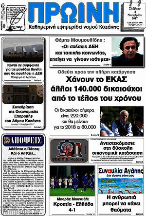 Πρωτοσέλιδο Πρωινή Κοζάνης