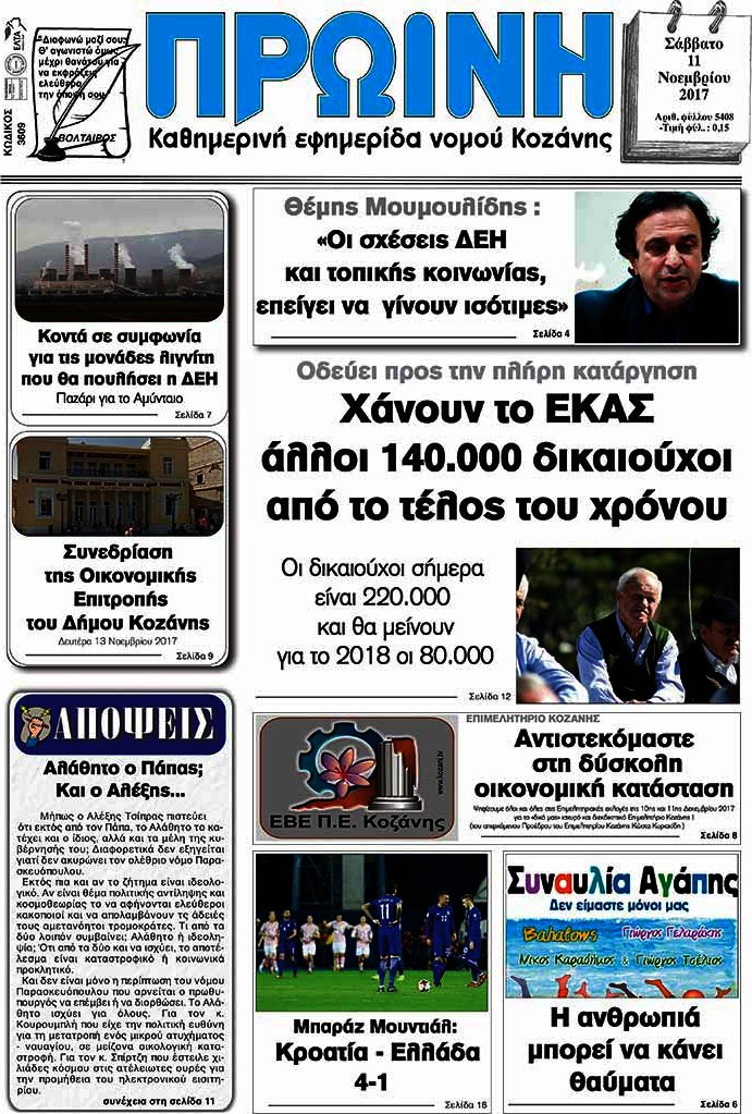 Πρωινή Κοζάνης