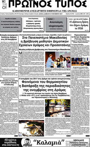 Πρωτοσέλιδο Πρωινός Τύπος Δράμας