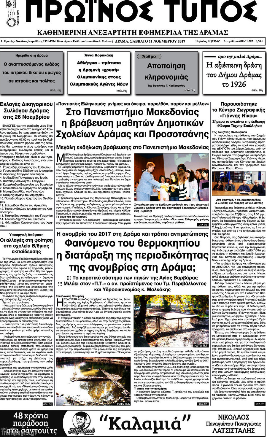 Πρωινός Τύπος Δράμας