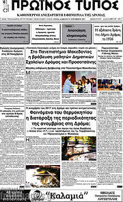 /Πρωινός Τύπος Δράμας