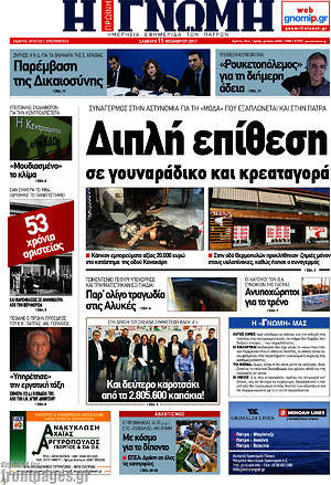 Πρωτοσέλιδο Η Γνώμη