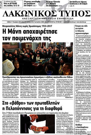 Πρωτοσέλιδο Λακωνικός Τύπος