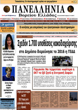 Πρωτοσέλιδο Πανελλήνια Β. Ελλάδος