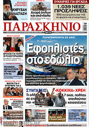 /Το Παρασκήνιο