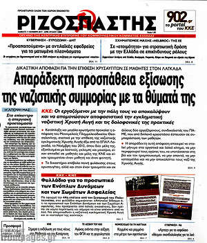 Ριζοσπάστης: Απαράδεκτη προσπάθεια εξίσωσης της ναζιστικής συμμορίας με τα θύματά της