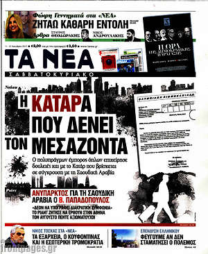 Τα Νέα: Η κατάρα που δένει τον μεσάζοντα