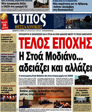 Πρωτοσέλιδο εφημερίδας Τύπος Θεσσαλονίκης - protoselida