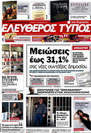 Ελεύθερος Τύπος: Μειώσεις έως 31,1% στις νέες συντάξεις Δημοσίου