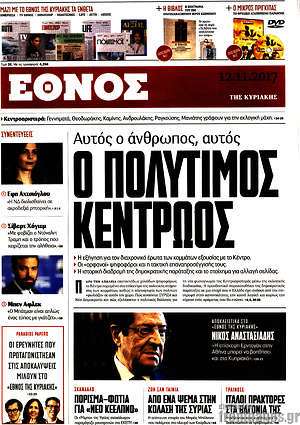 Έθνος: Ο πολύτιμος κεντρώος