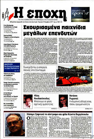 Πρωτοσέλιδο εφημερίδας Η Εποχή - protoselida