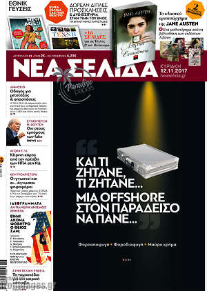 Νέα Σελίδα: Και τι ζητάνε, τι ζητάνε... μια offshore στον παράδεισο να πάνε...