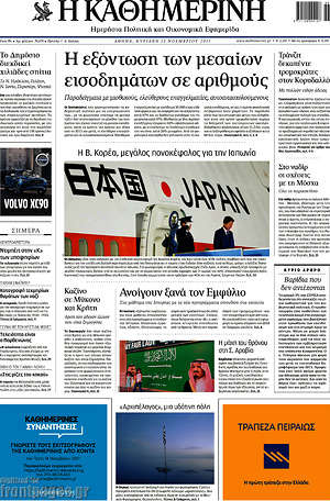 Η Καθημερινή: Η εξόντωση των μεσαίων εισοδημάτων σε αριθμούς
