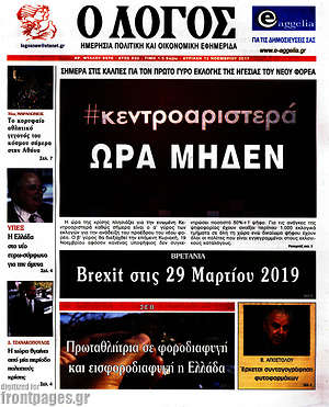 Πρωτοσέλιδο εφημερίδας Ο Λόγος - protoselida