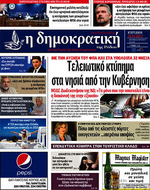 Πρωτοσέλιδο Δημοκρατική Ρόδου