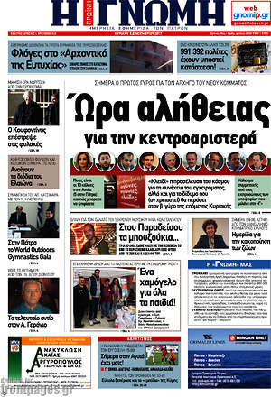 Πρωτοσέλιδο Η Γνώμη