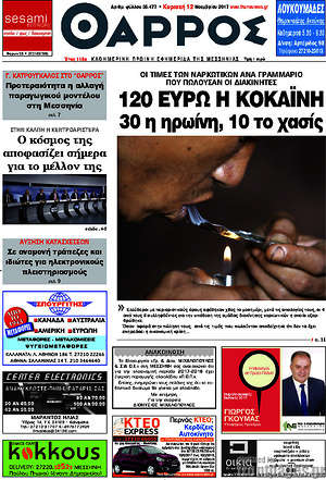 Πρωτοσέλιδο Θάρρος