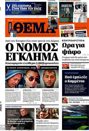 Πρώτο Θέμα: Ο νόμος έγκλημα
