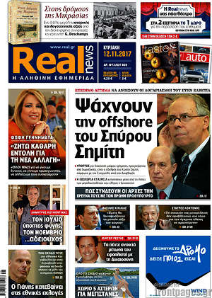 Real News: Ψάχνουν την offshore του Σπύρου Σημίτη