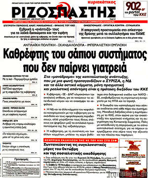 Ριζοσπάστης: Καθρέφτης του σάπιος συστήματος που δεν παίρνει γιατρειά
