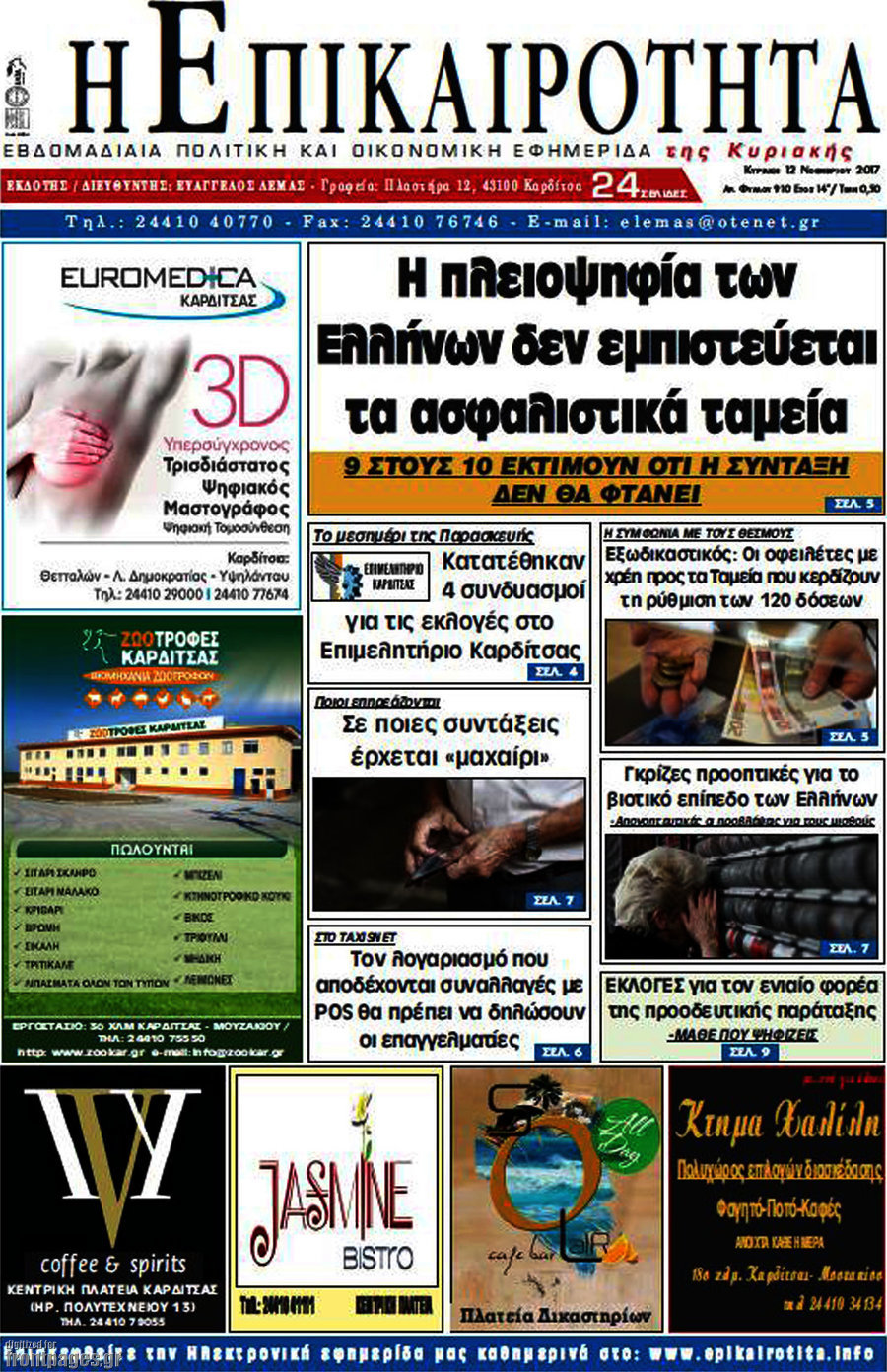 Η Επικαιρότητα
