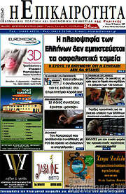 /Η Επικαιρότητα
